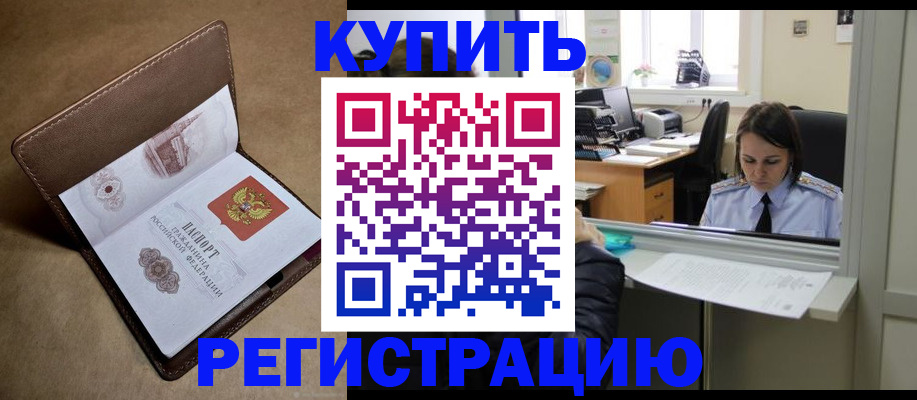 прописка штамп в Первомайске